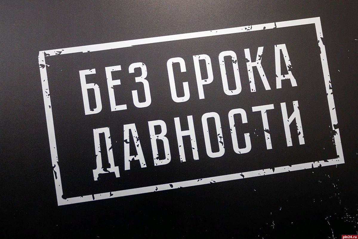 Проект «Без срока давности».