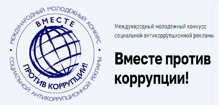 Конкурс социальной антикоррупционной рекламы «Вместе против коррупции!».