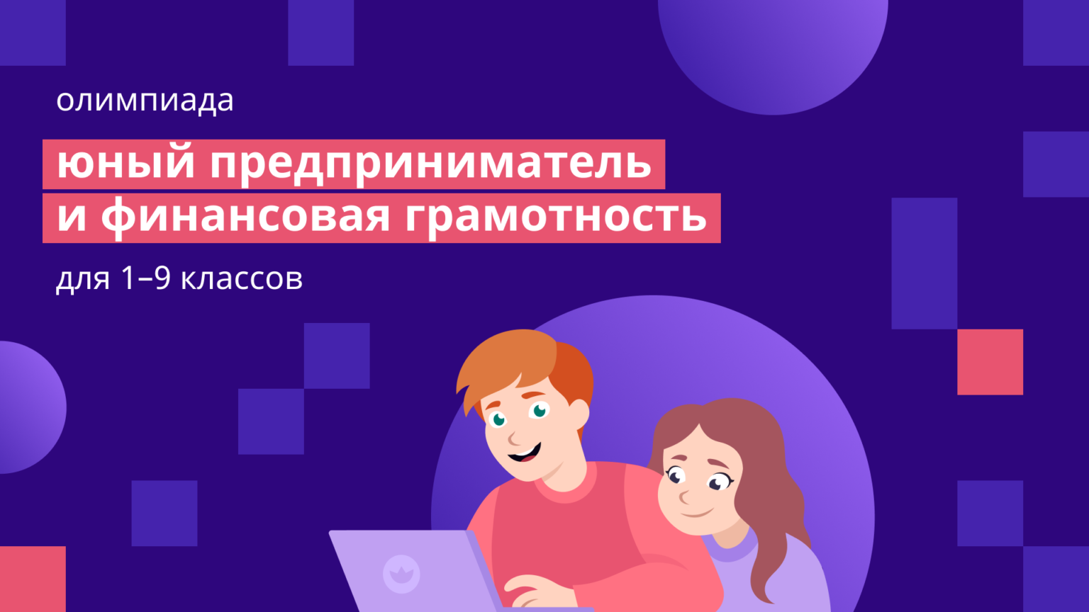Всероссийская онлайн олимпиада по финансовой грамотности.