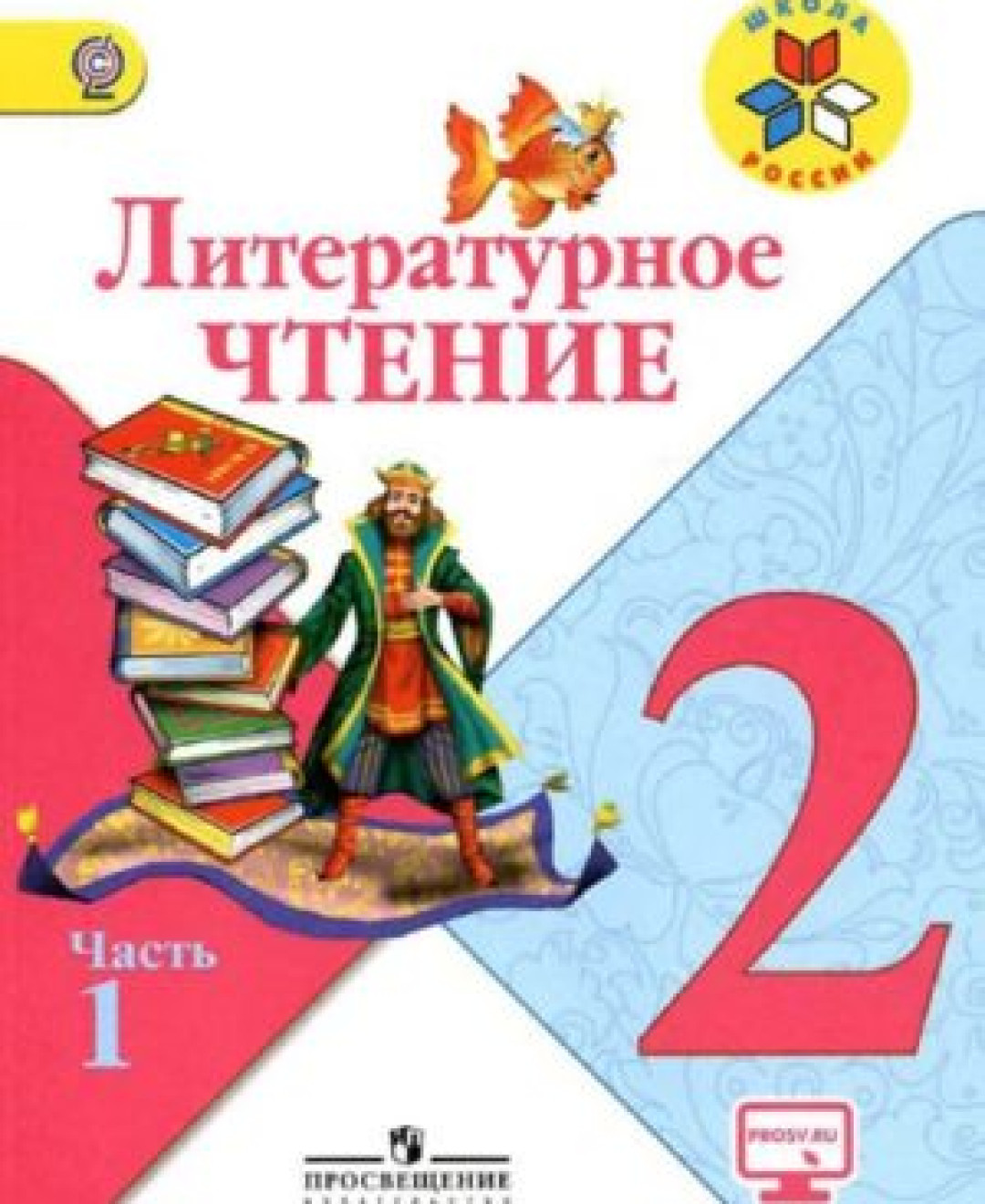 Литературное чтение 2 класс учебник плешаков. Литературное чтение 2 класс Климанова.